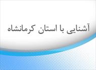 پاورپوینت آشنایی با استان کرمانشاه