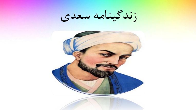 پاورپوینت زندگینامه سعدی