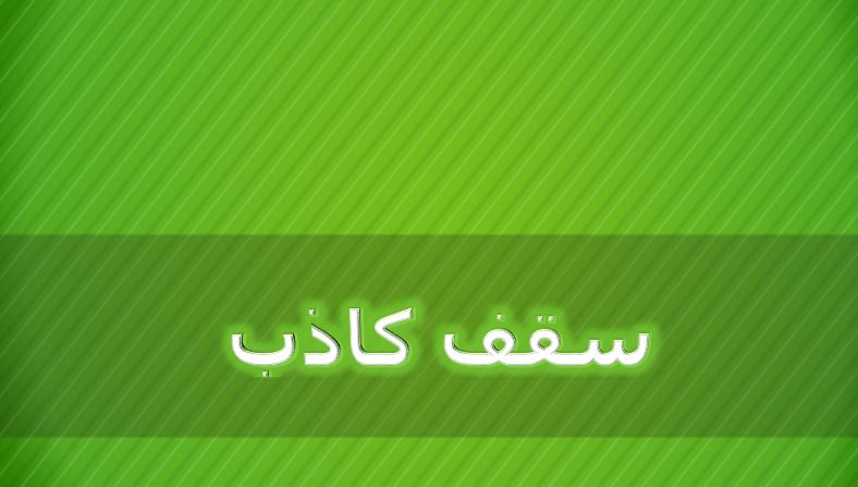 پاورپوینت در مورد سقف کاذب