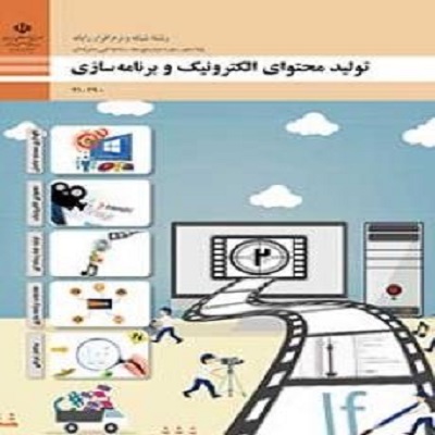 نمونه سوال تولید محتوای الکترونیک و برنامه سازی پایه دهم (همراه پاسخنامه تستی)